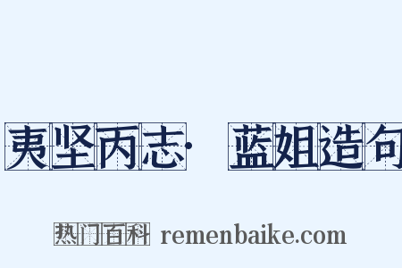 夷坚丙志·蓝姐造句是什么意思的图片